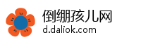倒绷孩儿网